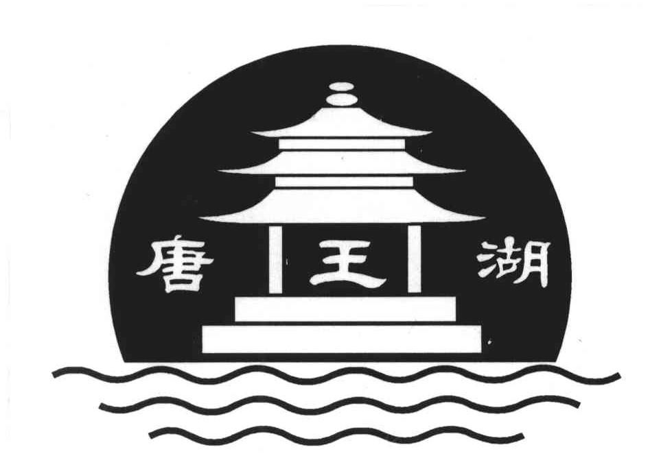 唐王湖