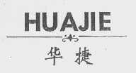 华捷