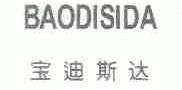 宝迪斯达