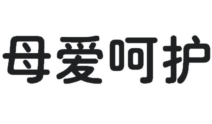母爱呵护