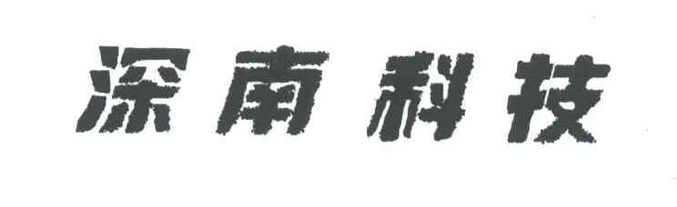 深南