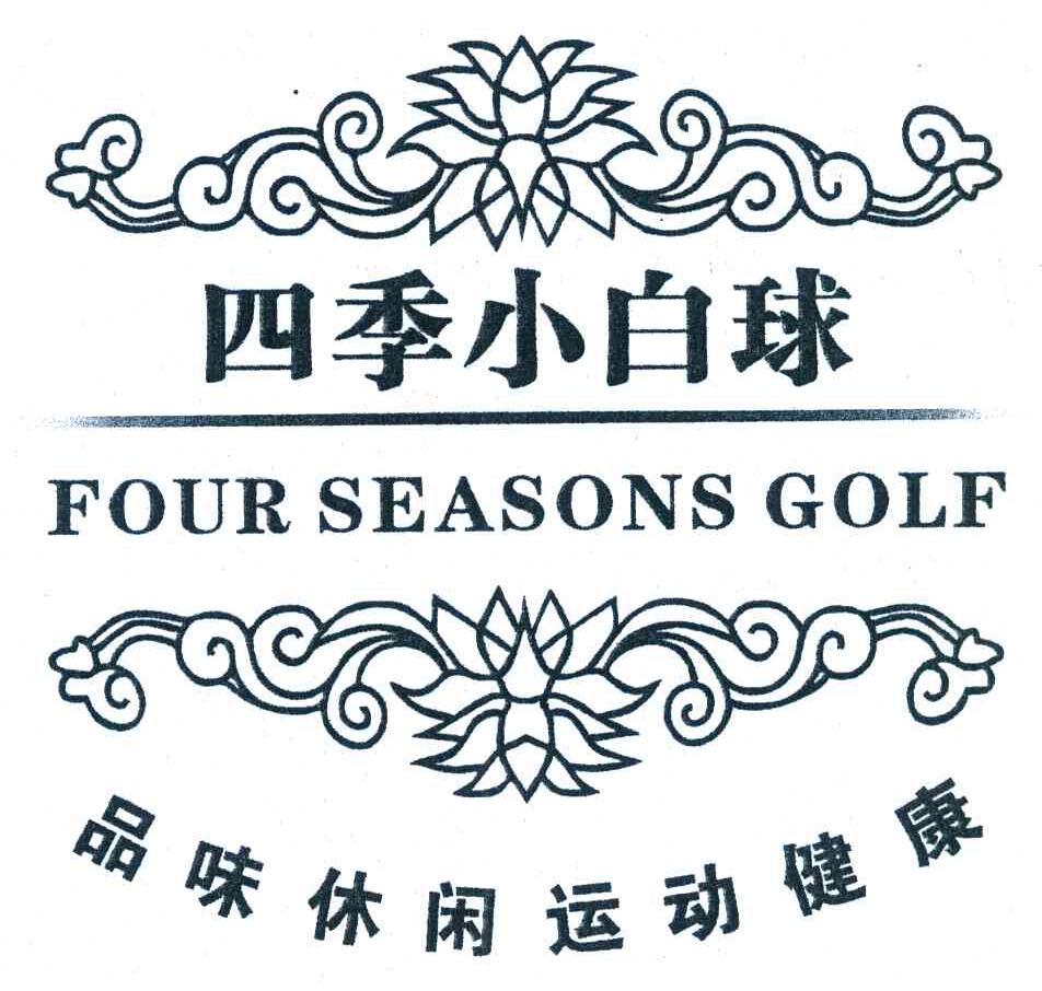 四季小白球 品味休闲运动健康 FOUR SEASONS GOLF