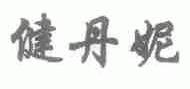 健丹妮