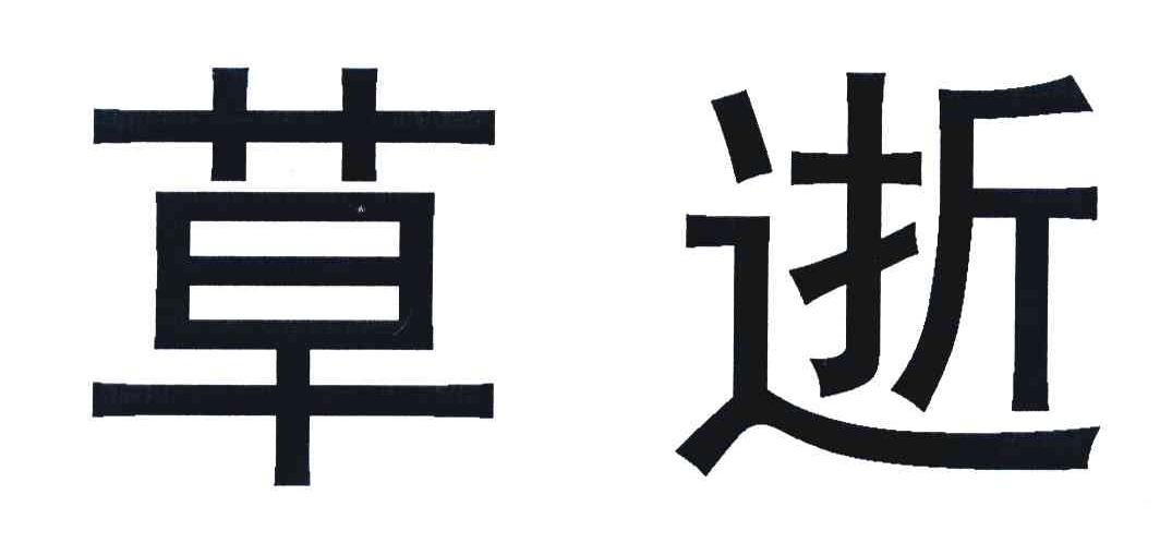 草逝