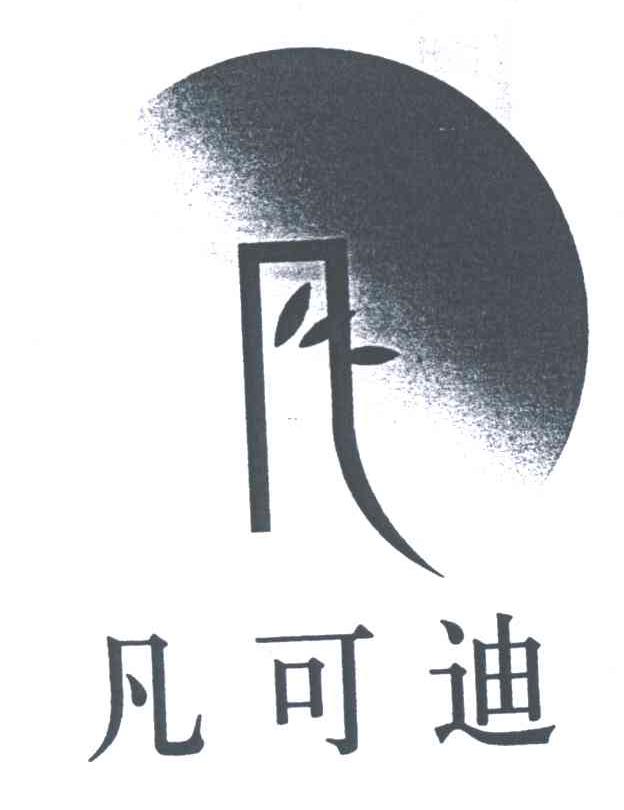 凡可迪