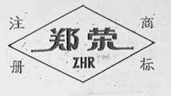 郑荣