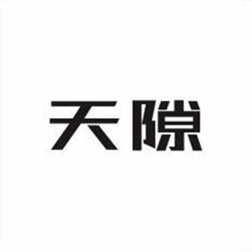 天隙