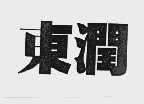 东润