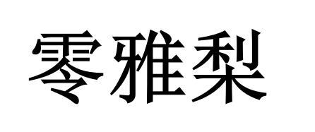 零雅梨