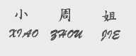 小周姐