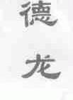 德龙