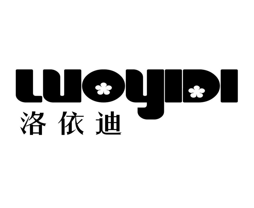 洛依迪