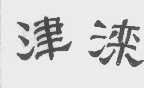 津滦