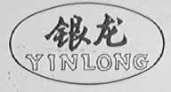 银龙