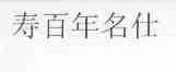 寿百年名仕