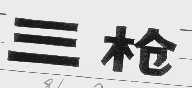 三枪