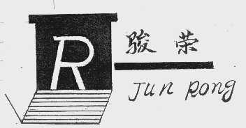 骏荣
