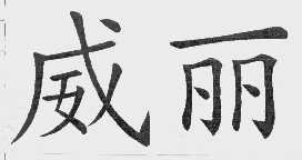 威丽