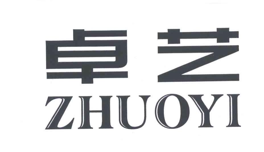卓艺