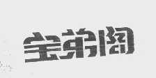 宝弟阁