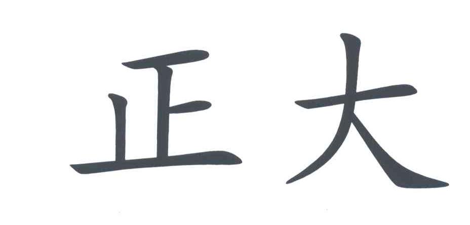 正大