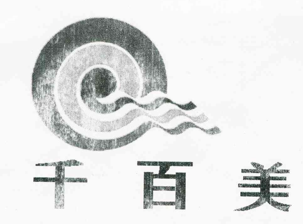 千百美