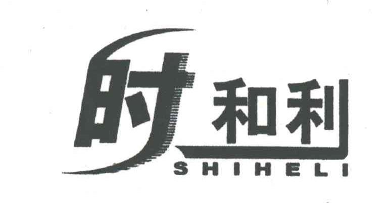 时和利