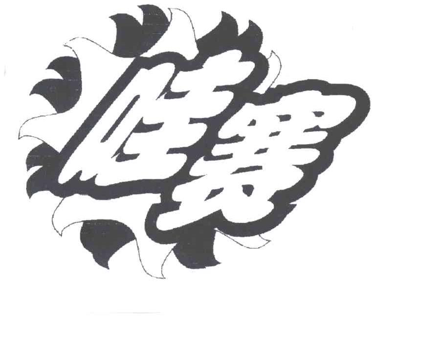 哇赛