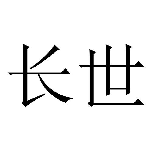 长世