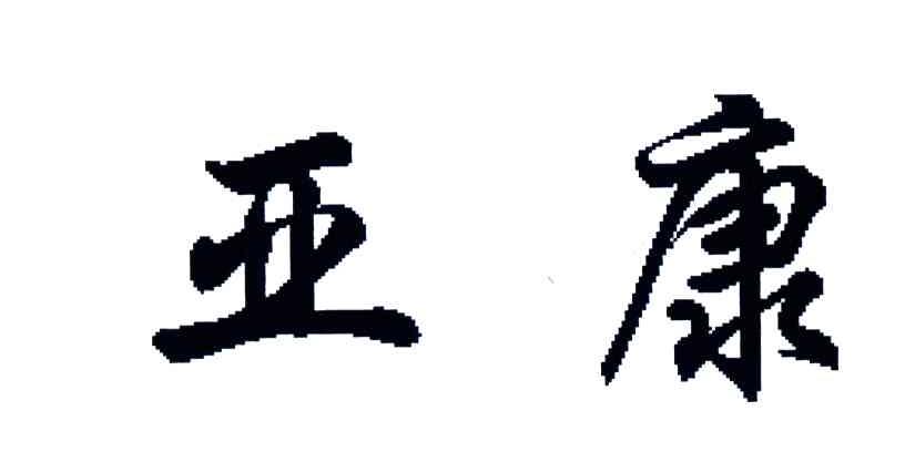 亚康