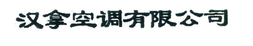 汉拿空调有限公司