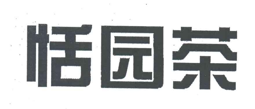 恬园茶