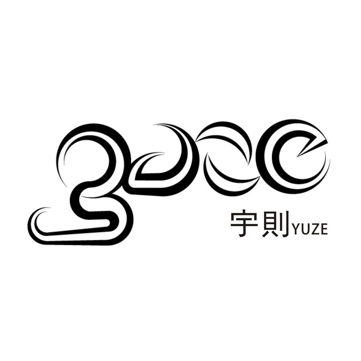 宇则