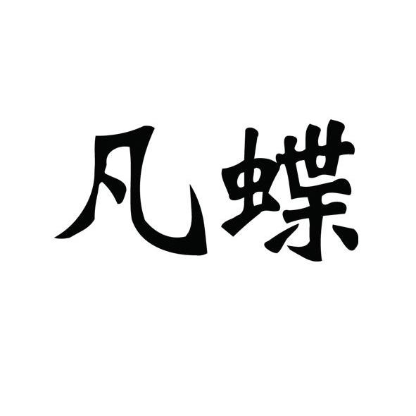 凡蝶