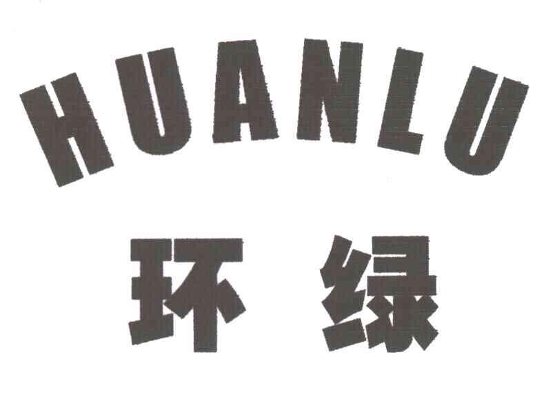 环绿