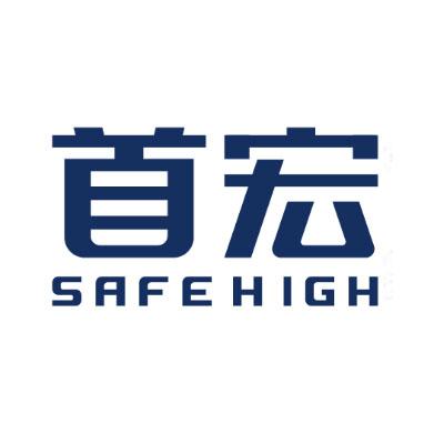 首宏 SAFEHIGH