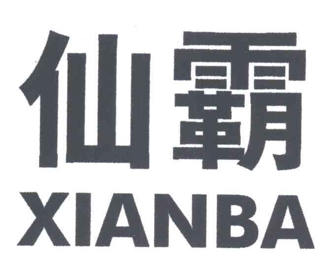 仙霸