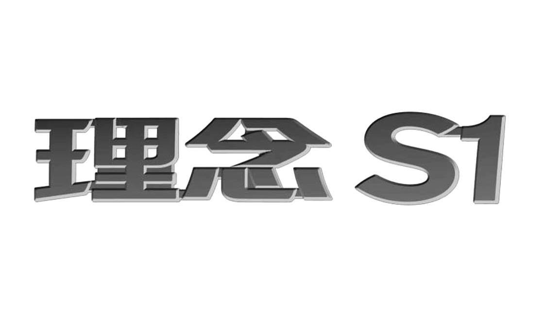 理念 S 1