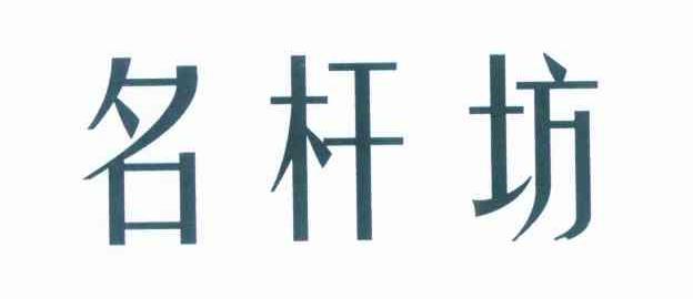 名杆坊