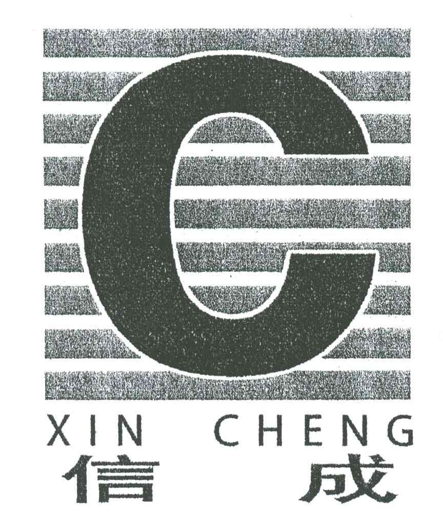 信成;C