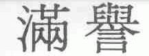 满誉
