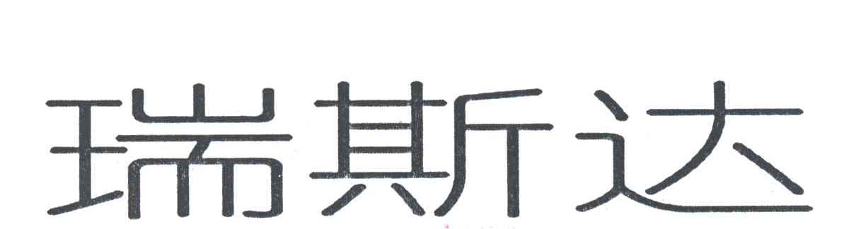 瑞斯达