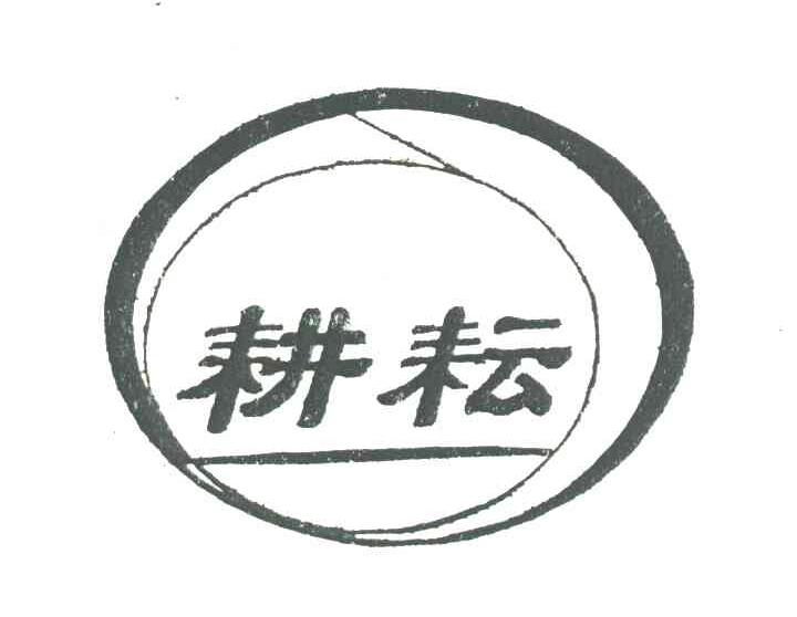 耕耘