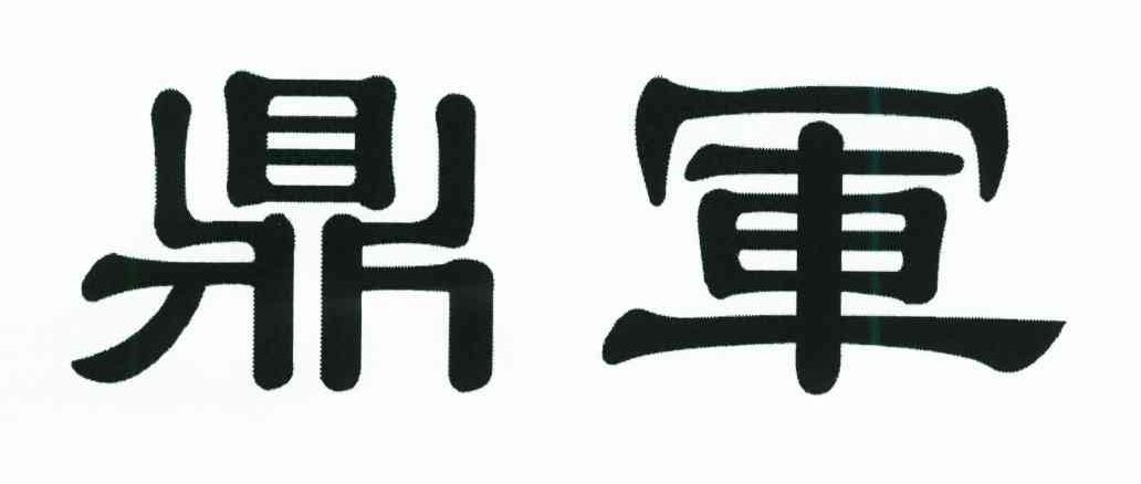 鼎军