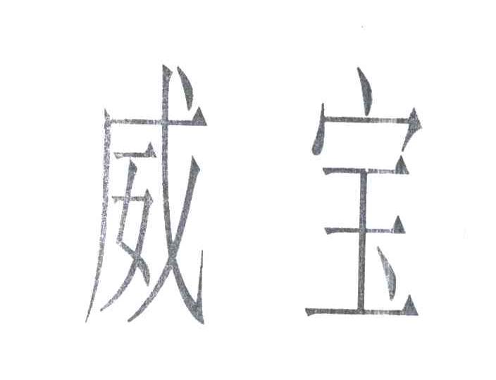 威宝