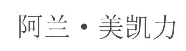 阿兰美凯力