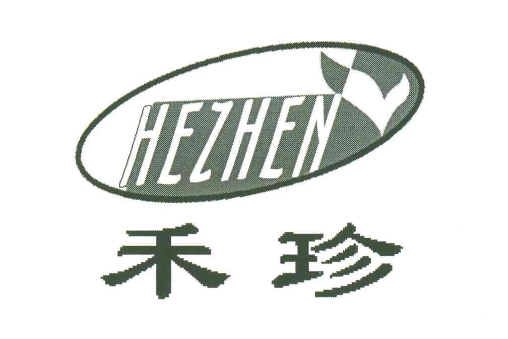 禾珍