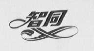 智同