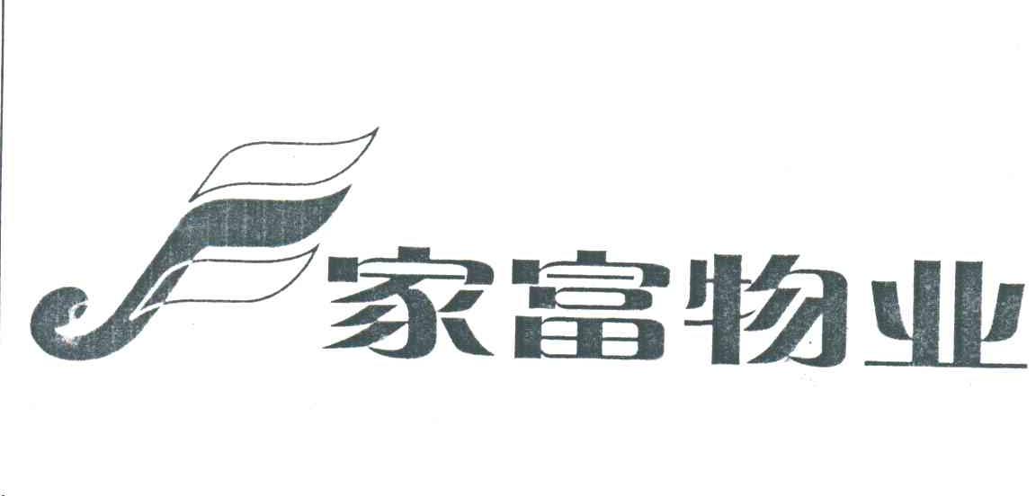 家富物业
