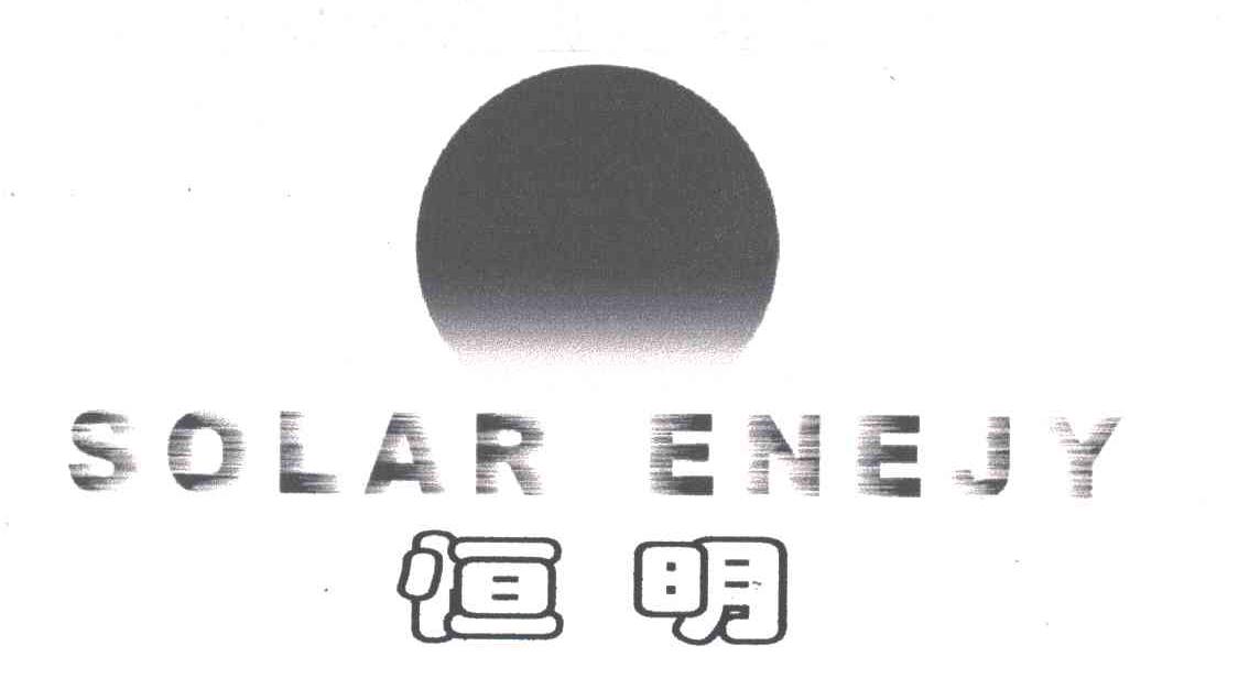 恒明